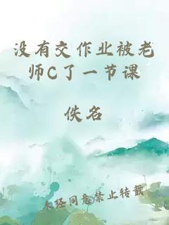 没有交作业被老师C了一节课