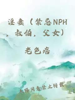 淫妻（禁忌NPH，叔伯，父女）