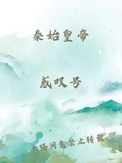 秦始皇帝