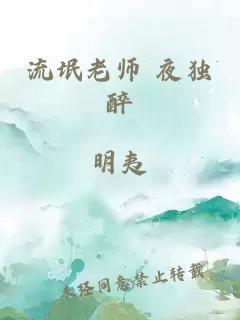 流氓老师 夜独醉