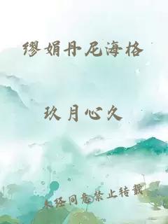 缪娟丹尼海格