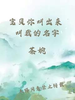 宝贝你叫出来 叫我的名字