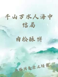 千山万水人海中结局