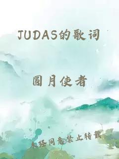 JUDAS的歌词