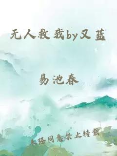 无人救我by又蓝