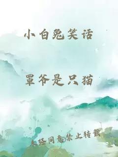 小白兔笑话