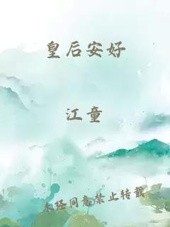 皇后安好