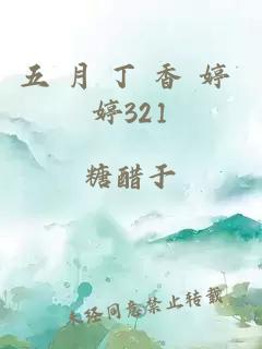 五 月 丁 香 婷 婷321