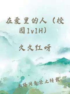 在爱里的人（校园1v1H）