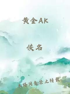 黄金AK