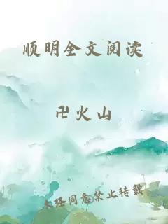 顺明全文阅读