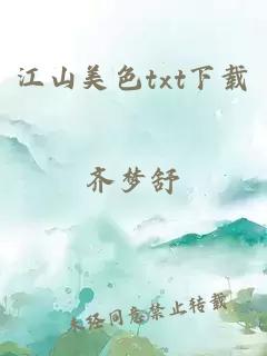 江山美色txt下载