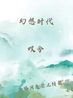 幻想时代