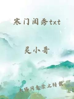 寒门闺秀txt