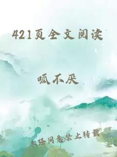 421页全文阅读