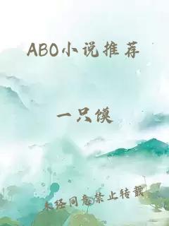 ABO小说推荐