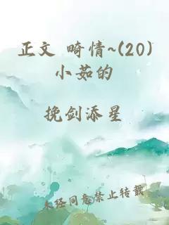 正文 畸情~(20)小茹的