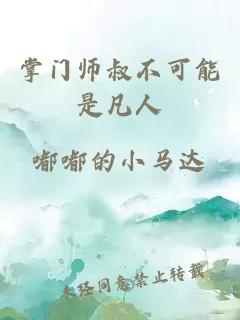 掌门师叔不可能是凡人