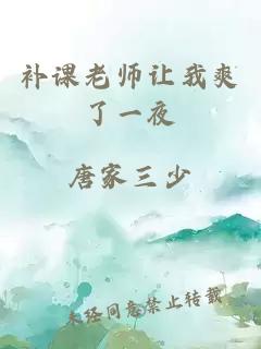 补课老师让我爽了一夜