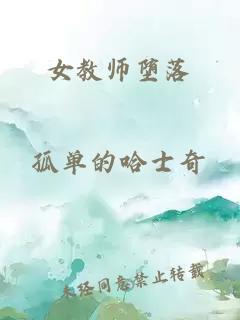 女教师堕落