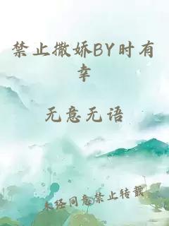 禁止撒娇BY时有幸