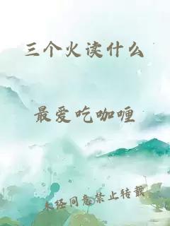 三个火读什么