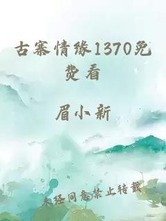 古寨情缘1370免费看