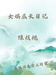 女娲成长日记