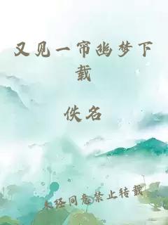 又见一帘幽梦下载