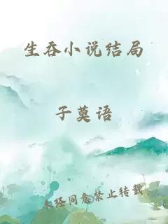 生吞小说结局