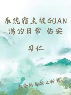 系统宿主被GUAN满的日常 临安