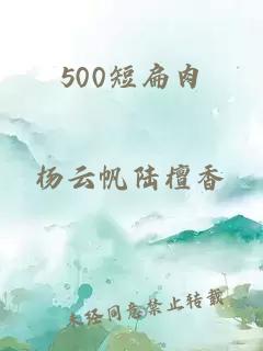 500短扁肉