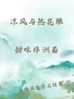 凉风与热花雕