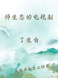 师生恋的电视剧