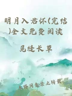 明月入君怀(完结)全文免费阅读