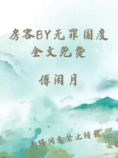 房客BY无罪国度全文免费