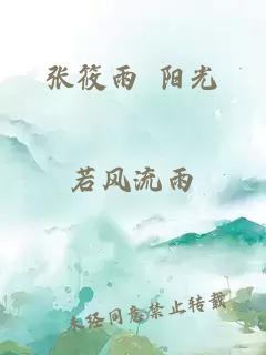 张筱雨 阳光