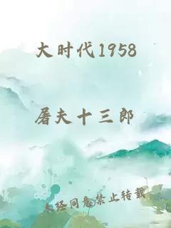 大时代1958