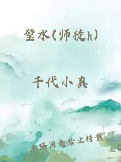 璧水(师徒h)