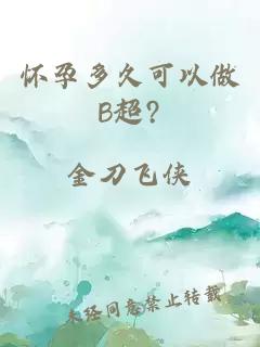 怀孕多久可以做B超?