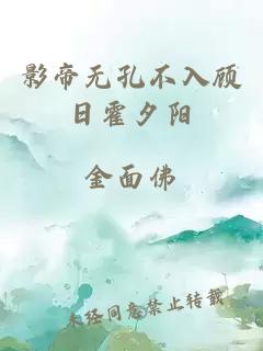 影帝无孔不入顾日霍夕阳