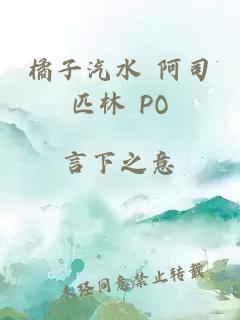 橘子汽水 阿司匹林 PO