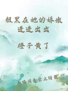 粗黑在她的娇嫩进进出出