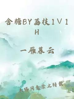 含糖BY荔枝1∨1H