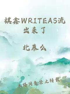 祺鑫WRITEAS流出来了