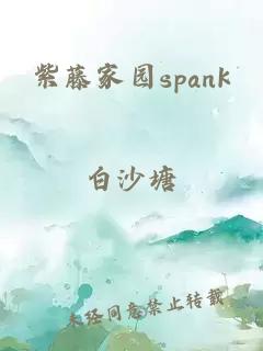 紫藤家园spank