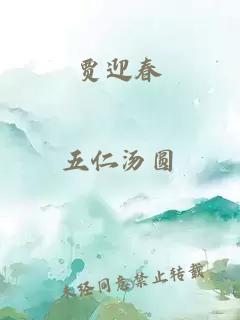 贾迎春