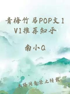 青梅竹马POP文1V1推荐知乎