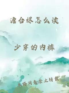 澹台烬怎么读