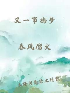 又一帘幽梦